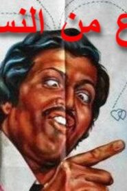 مشاهدة فيلم نوع من النساء 1979 كامل HD اونلاين