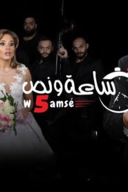 مشاهدة فيلم ساعة ونص وخمس دقايق 2019 كامل بجودة HD اونلاين