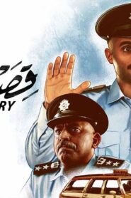 مشاهدة فيلم قصة شرطي 2023 كامل HD اونلاين