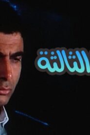 مشاهدة فيلم الدرجة الثالثة 1988 كامل HD اونلاين