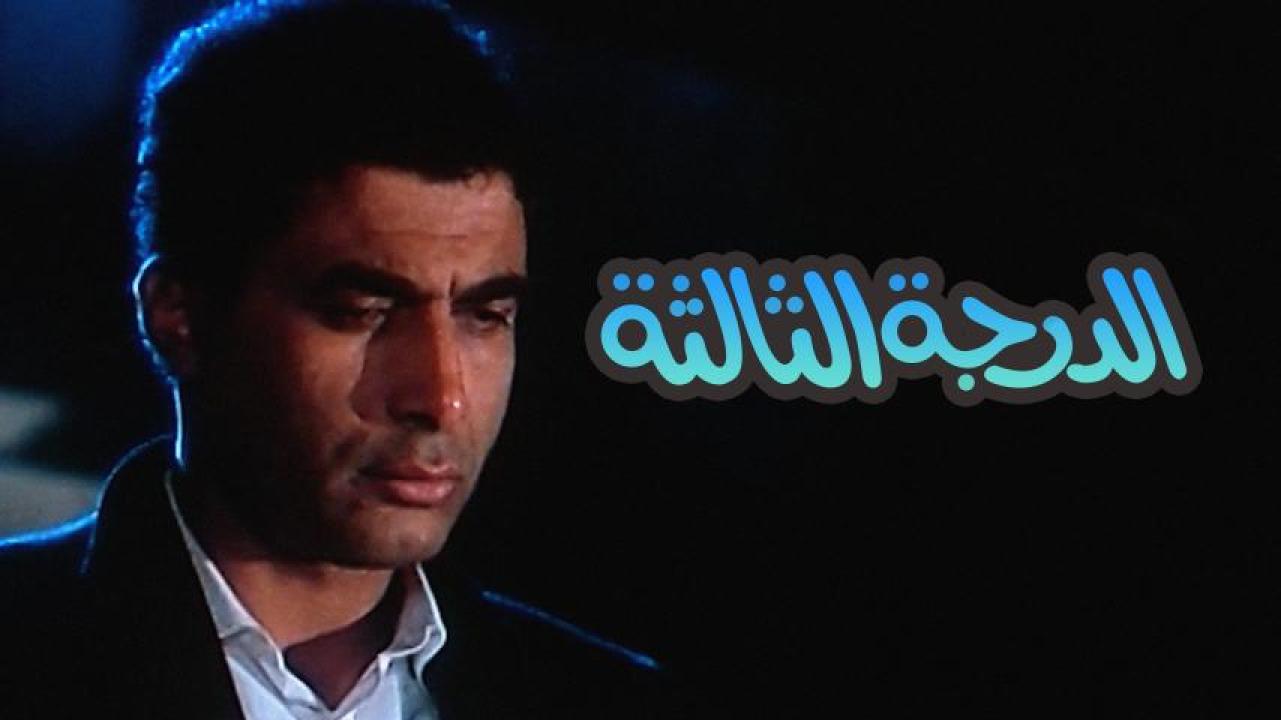 مشاهدة فيلم الدرجة الثالثة 1988 كامل HD اونلاين