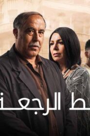 مسلسل خط الرجعة الحلقة 3 الثالثة اونلاين