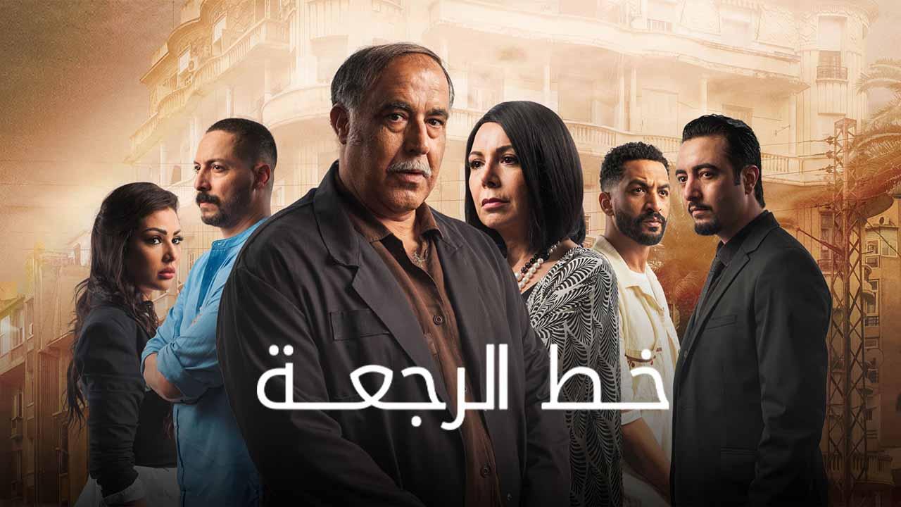 مسلسل خط الرجعة الحلقة 2 الثانية اونلاين