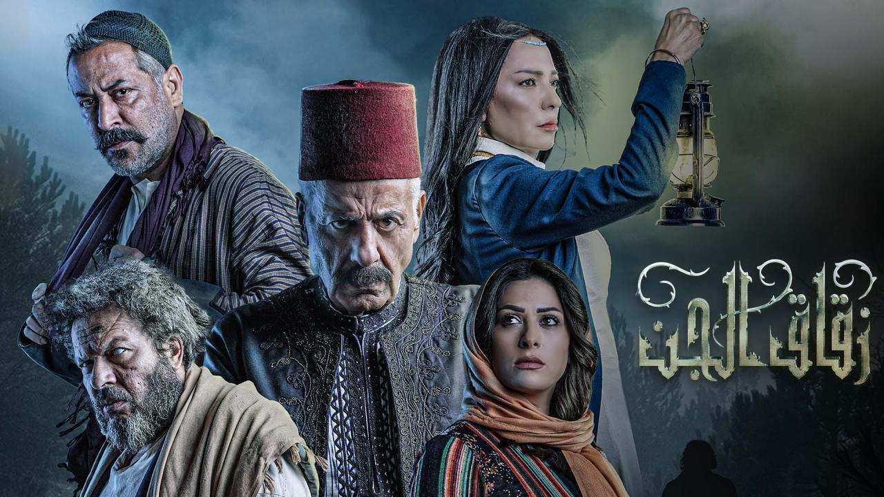 مسلسل زقاق الجن الحلقة 26 السادسة والعشرون اونلاين