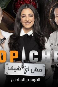 برنامج توب شيف Top Chef الموسم 6 الحلقة 7 السابعة اونلاين
