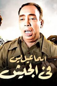مشاهدة فيلم إسماعيل يس في الجيش 1955 كامل HD اونلاين