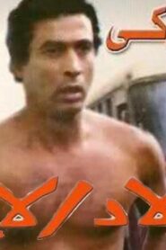 مشاهدة فيلم ولاد الايه 1989 كامل HD اونلاين