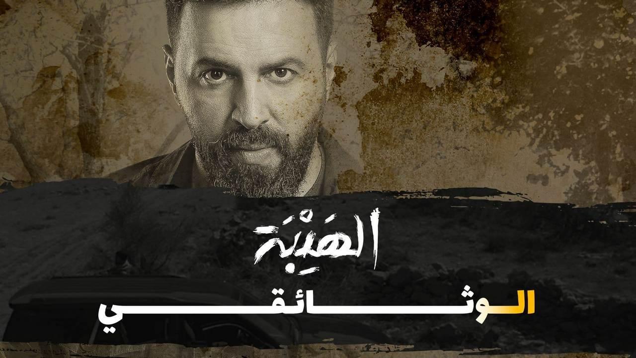 مشاهدة فيلم الهيبة الوثائقي 2022 كامل HD اونلاين