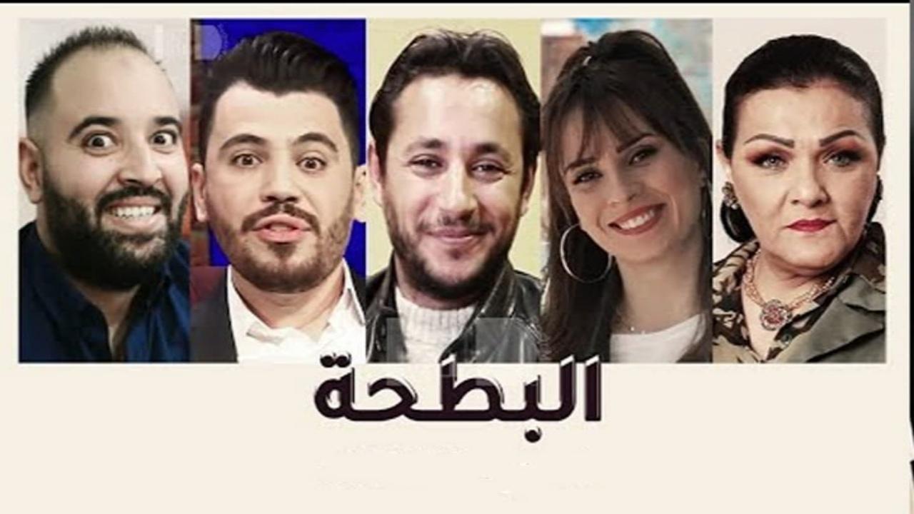 مسلسل البطحة الحلقة 18 الثامنة عشر اونلاين