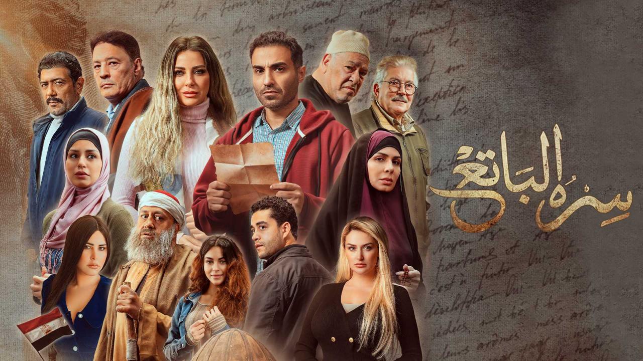 مسلسل سره الباتع الحلقة 1 الاولي اونلاين