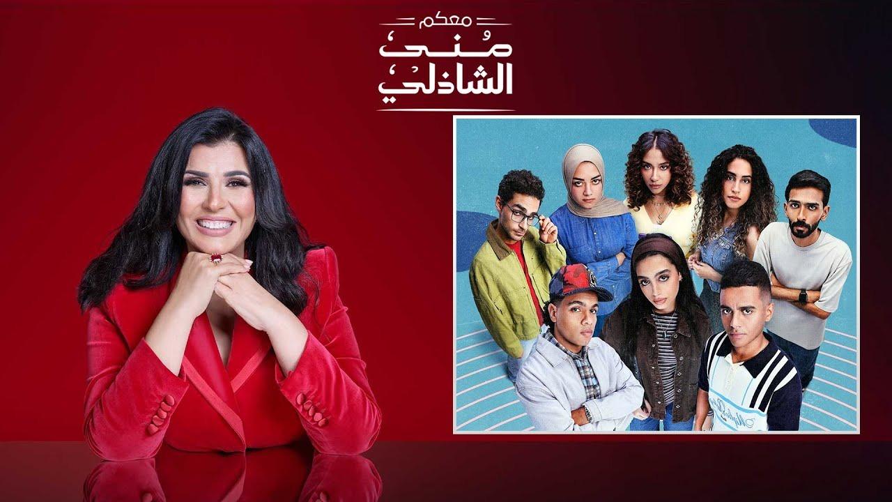برنامج معكم منى الشاذلى – حلقة ابطال مسلسل ميدتيرم اونلاين