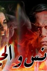 مشاهدة فيلم الإنس والجن 1985 كامل HD اونلاين
