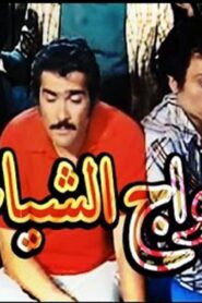 مشاهدة فيلم الأزواج الشياطين 1977 كامل HD اونلاين