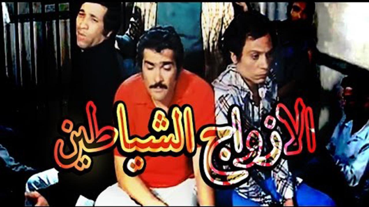 مشاهدة فيلم الأزواج الشياطين 1977 كامل HD اونلاين