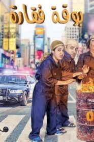 مشاهدة فيلم بوقة فقارة 2016 كامل HD اونلاين