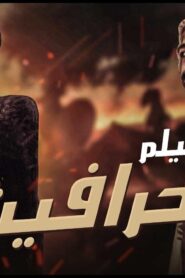 مشاهدة فيلم الحرافيش 1980 كامل HD اونلاين