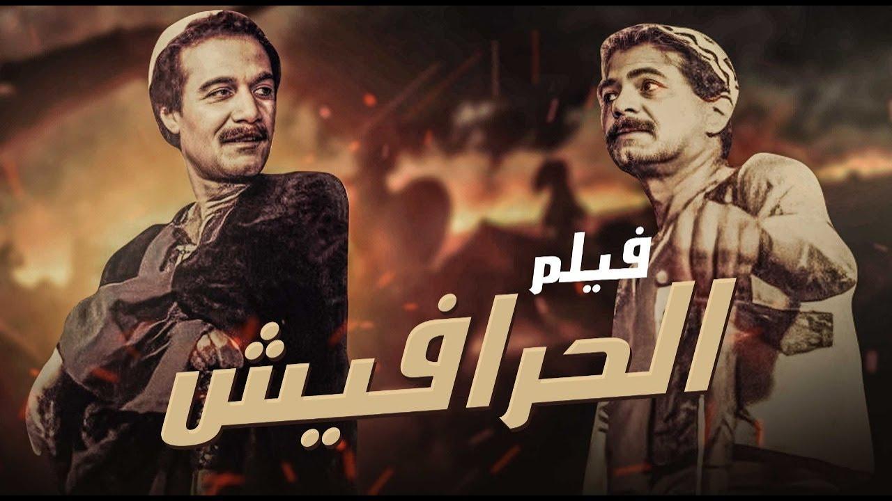 مشاهدة فيلم الحرافيش 1980 كامل HD اونلاين
