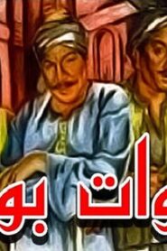 مشاهدة فيلم فتوات بولاق 1981 كامل HD اونلاين