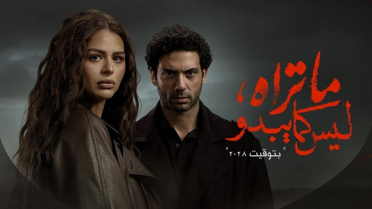 مسلسل ما تراه ليس كما يبدو حكاية بتوقيت 2028 الحلقة 4 الرابعة اونلاين