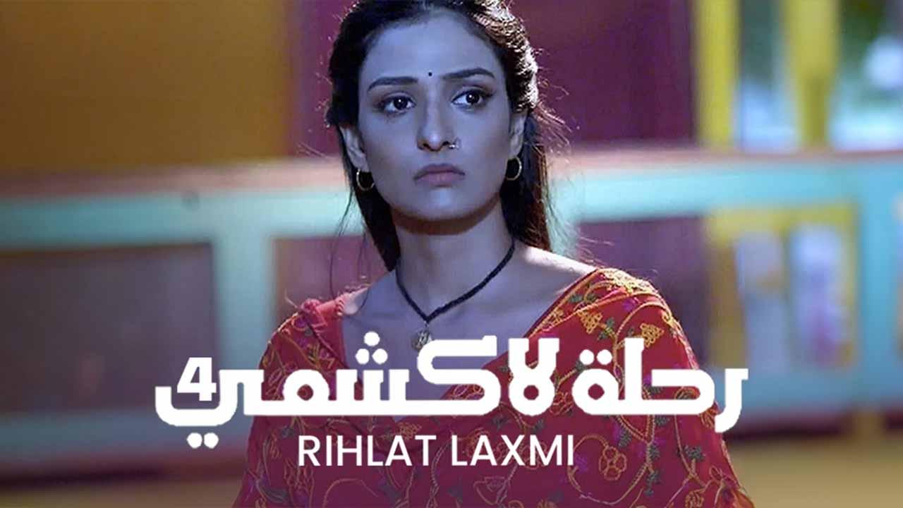 مسلسل رحلة لاكشمي 4 الحلقة 46 السادسة والاربعون مدبلجة اونلاين