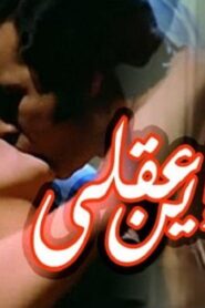 مشاهدة فيلم أين عقلي 1974 كامل HD اونلاين