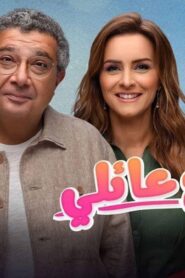 مسلسل موضوع عائلي 2 الحلقة 10 العاشرة اونلاين