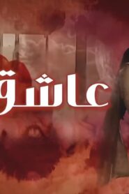 مسلسل عاشق انا 2 الحلقة 3 الثالثة مدبلجة اونلاين