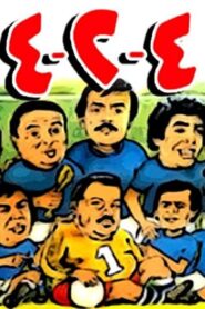 مشاهدة فيلم 4-2-4 1981 كامل HD اونلاين
