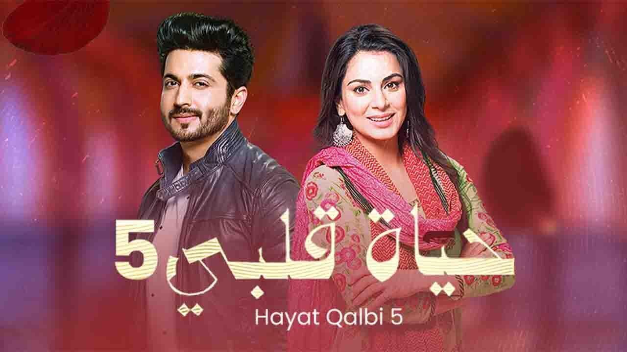 مسلسل حياة قلبي 5 الحلقة 56 السادسة والخمسون مدبلجة اونلاين