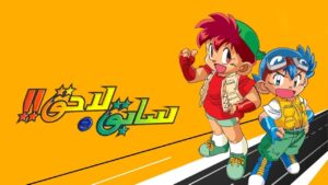 سابق ولاحق الموسم الاول الحلقة 33 مدبلجة اونلاين