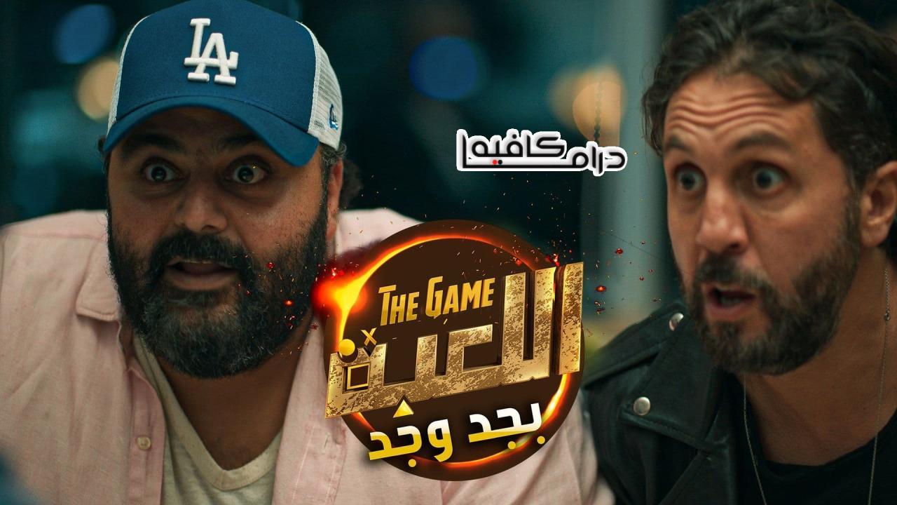 اللعبة بجد وجد الحلقة 2 الثانية اونلاين