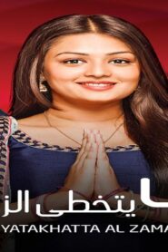 مسلسل حب يتخطى الزمن 2 الحلقة 46 السادسة والاربعون مدبلجة اونلاين