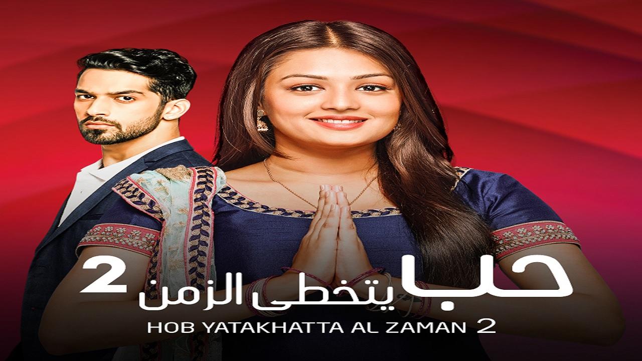 مسلسل حب يتخطى الزمن 2 الحلقة 54 الرابعة والخمسون مدبلجة اونلاين