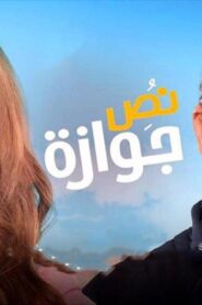 مشاهدة فيلم نص جوازة 2018 كامل HD اونلاين