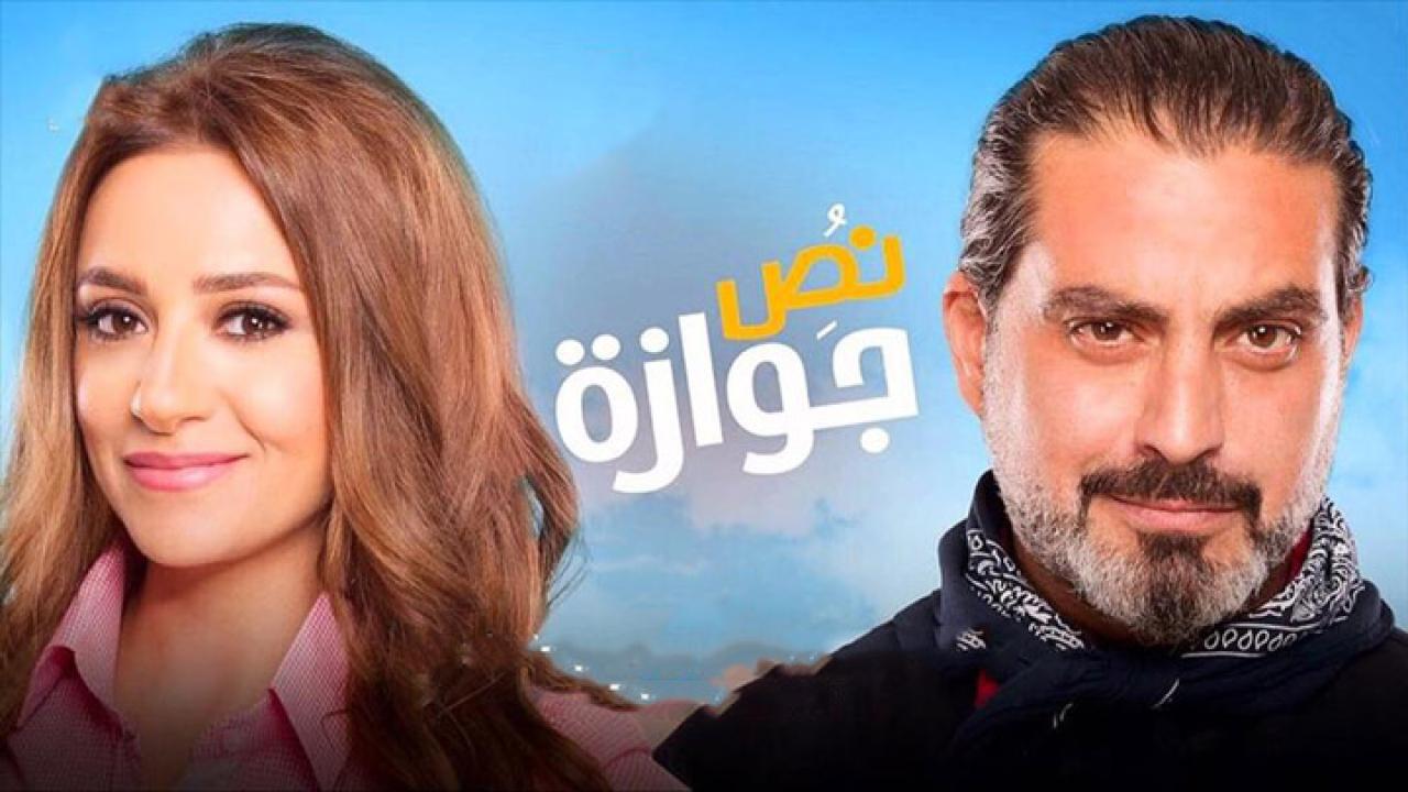 مشاهدة فيلم نص جوازة 2018 كامل HD اونلاين