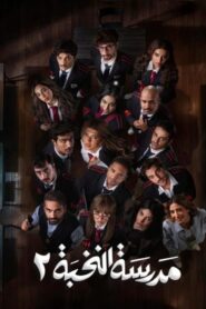 مسلسل مدرسة النخبة 2 الحلقة 12 الثانية عشر اونلاين