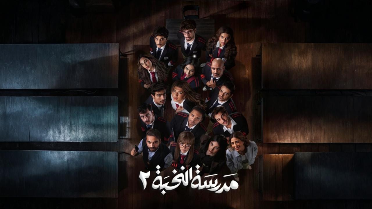 مسلسل مدرسة النخبة 2 الحلقة 11 الحادية عشر اونلاين