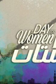 مشاهدة فيلم يوم للستات 2016 كامل HD اونلاين