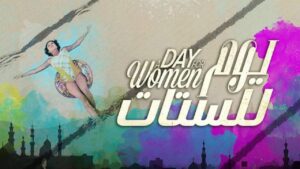 مشاهدة فيلم يوم للستات 2016 كامل HD اونلاين
