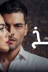 مسلسل الفخ الحلقة 16 السادسة عشر مدبلجة اونلاين