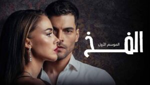مسلسل الفخ الحلقة 16 السادسة عشر مدبلجة اونلاين