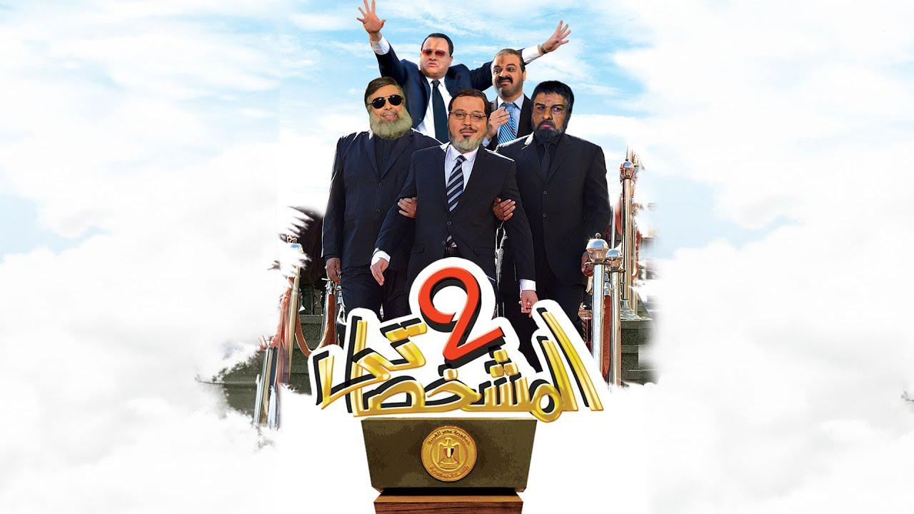 مشاهدة فيلم المشخصاتي 2 2016 كامل HD اونلاين