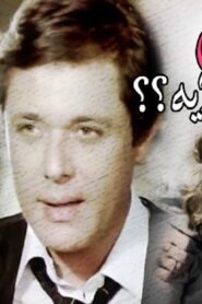 مشاهدة فيلم البنات عايزة ايه 1980 كامل HD اونلاين