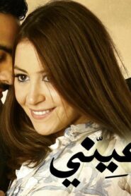 مشاهدة فيلم نور عيني 2010 كامل HD اونلاين