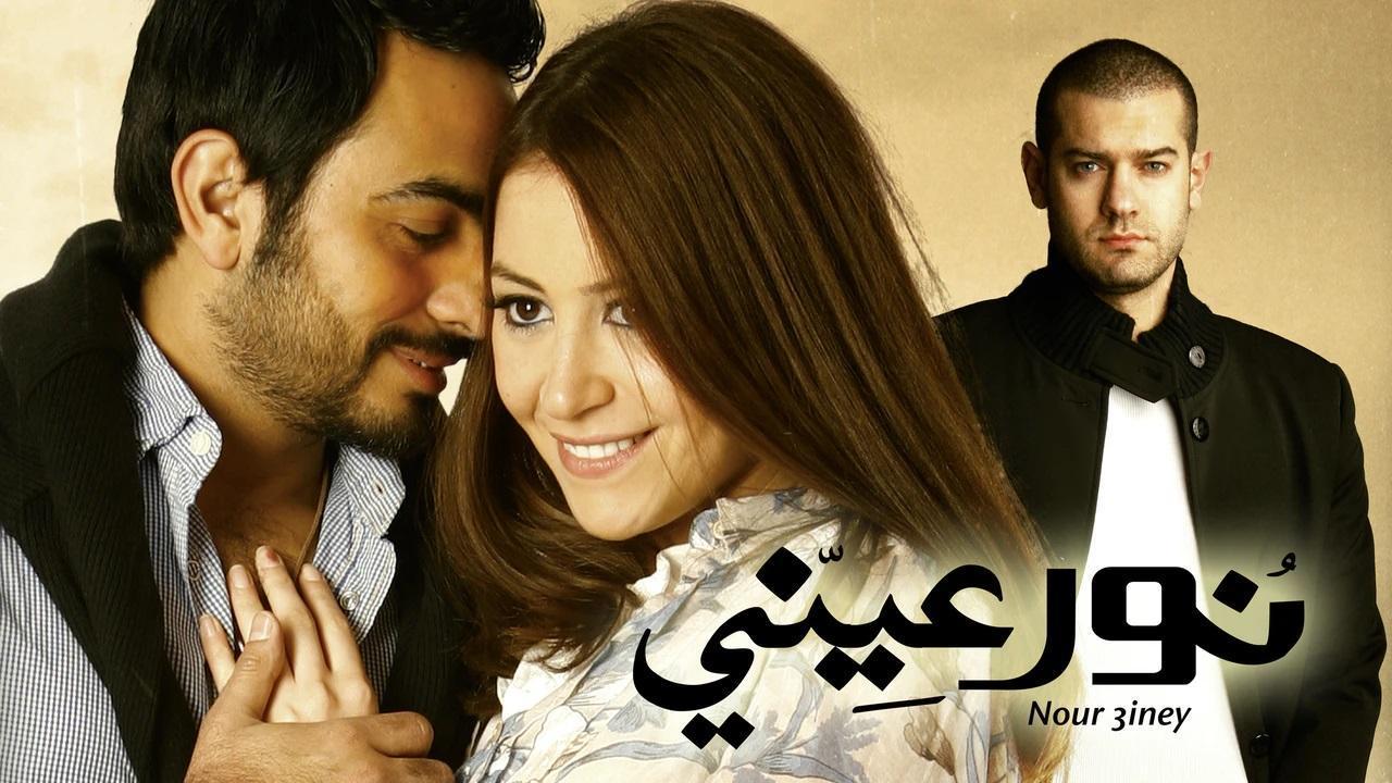 مشاهدة فيلم نور عيني 2010 كامل HD اونلاين