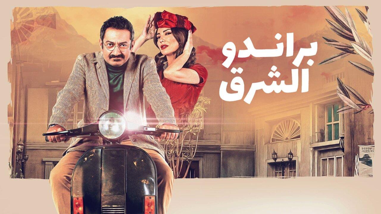 مسلسل براندو الشرق الحلقة 6 السادسة اونلاين