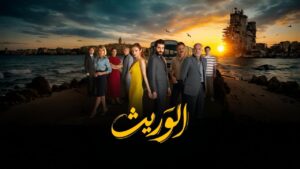 مسلسل الوريث – ولي العهد الحلقة 2 الثانية مدبلجة اونلاين