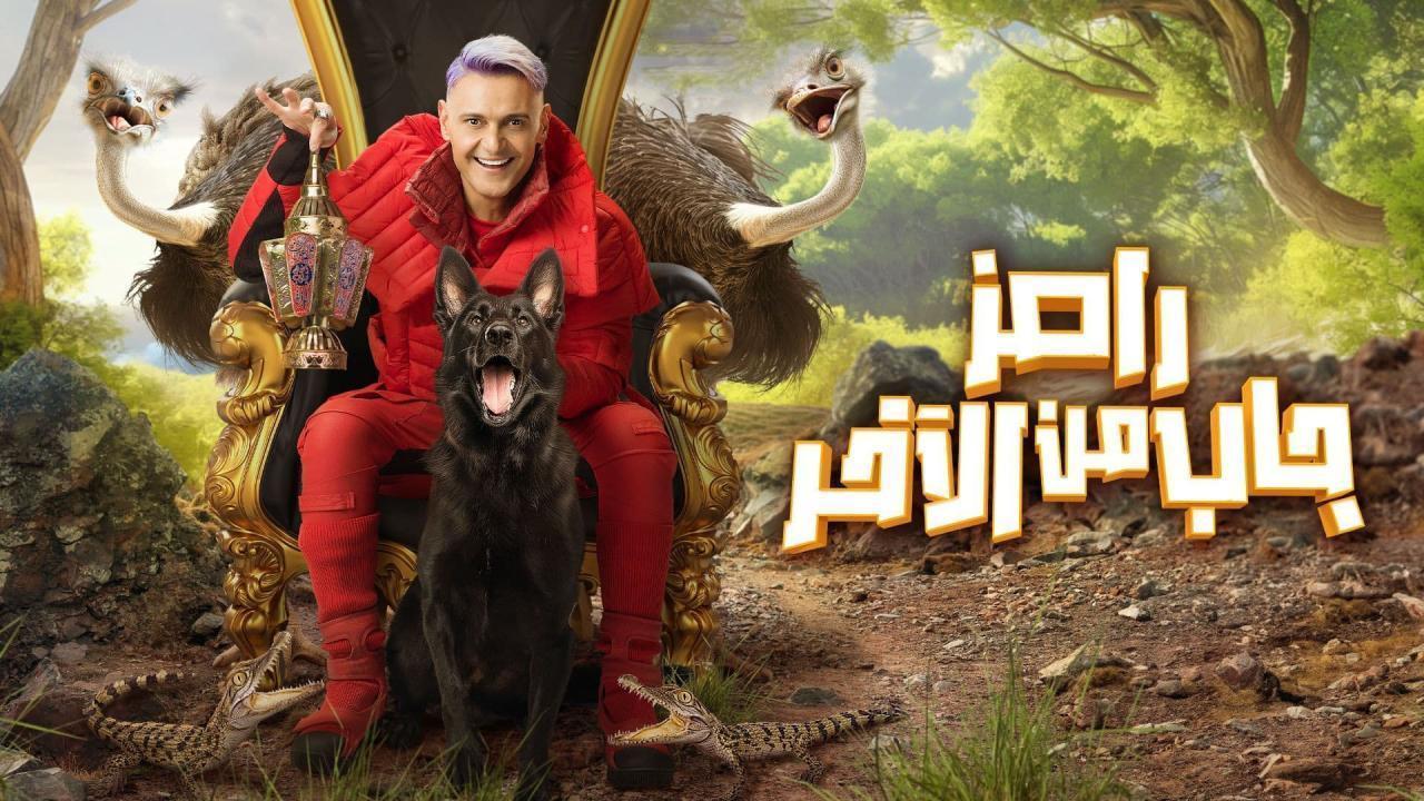 برنامج رامز جاب من الاخر الحلقة 28 الثامنة والعشرون اونلاين