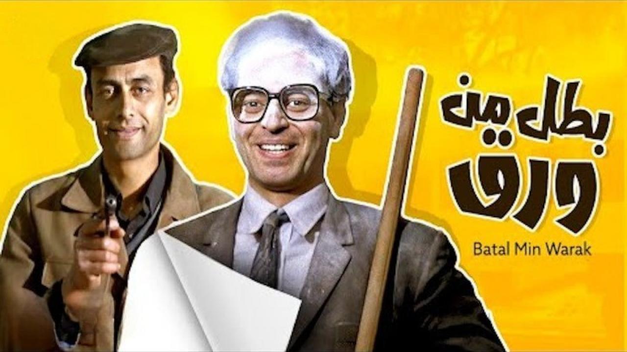 مشاهدة فيلم بطل من ورق 1988 كامل HD اونلاين