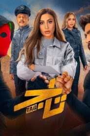 مشاهدة فيلم تاج 2023 كامل HD اونلاين